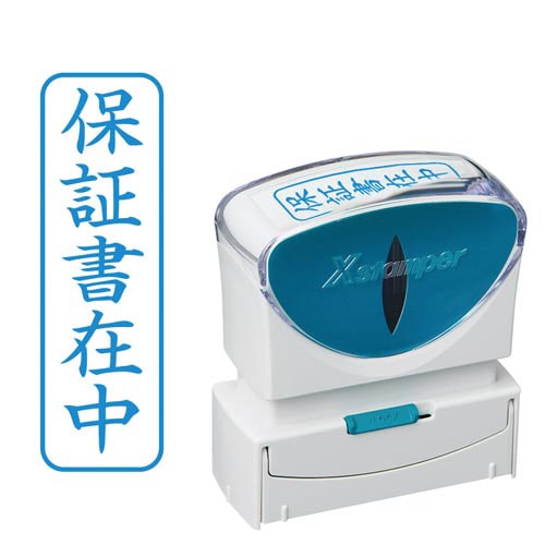 X2ビジネス キャップレスB型 藍 保証書在中タテ