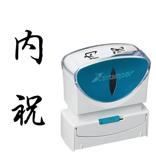 X2ビジネス キャップレスB型 黒 内祝 タテ