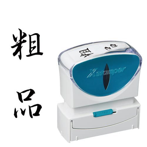 X2ビジネス キャップレスB型 黒 粗品 タテ