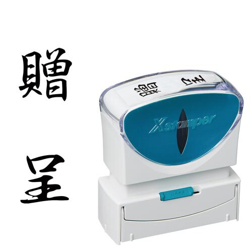 X2ビジネス キャップレスB型 黒 贈呈 タテ