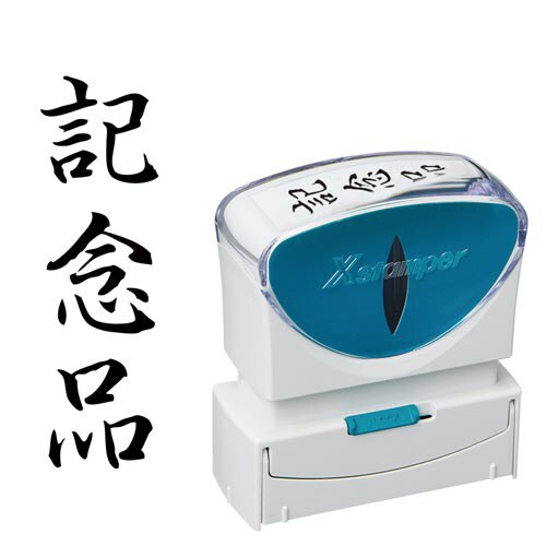 X2ビジネス キャップレスB型 黒 記念品 タテ