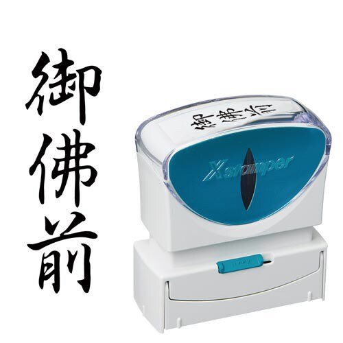 X2ビジネス キャップレスB型 黒 御佛前 タテ