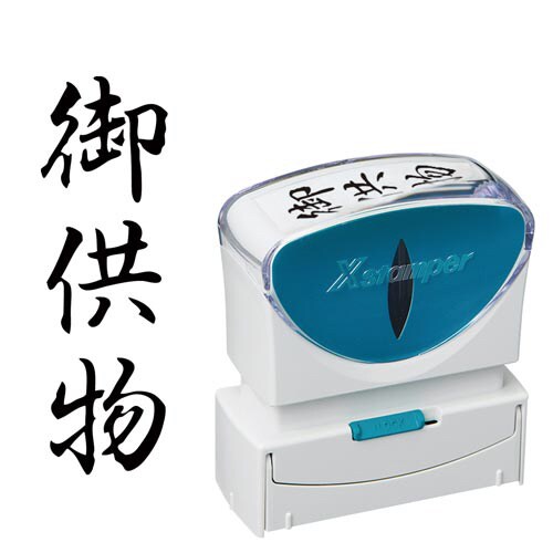 X2ビジネス キャップレスB型 黒 御供物 タテ