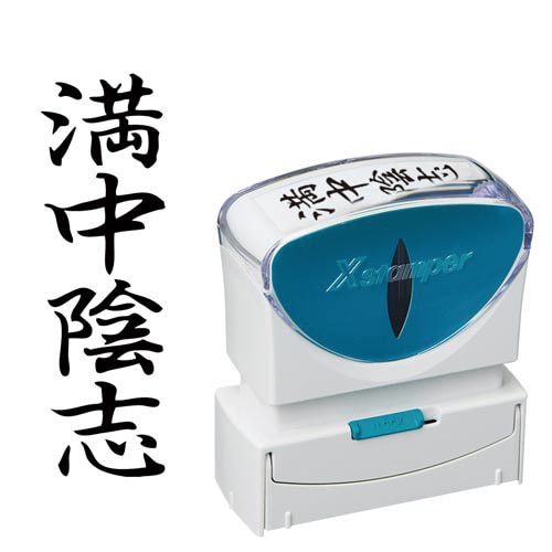 X2ビジネス キャップレスB型 黒 満中陰志 タテ