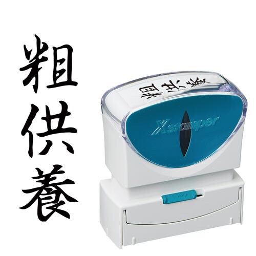 X2ビジネス キャップレスB型 黒 粗供養 タテ