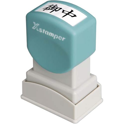 Xスタンパービジネス用 A型 御中 ヨコ 黒