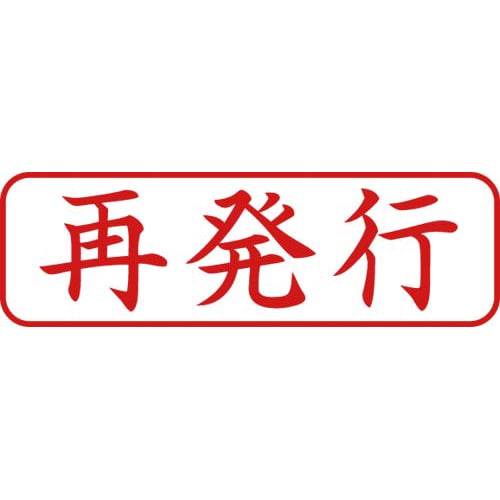 Xスタンパービジネス用 B型 再発行 ヨコ 赤