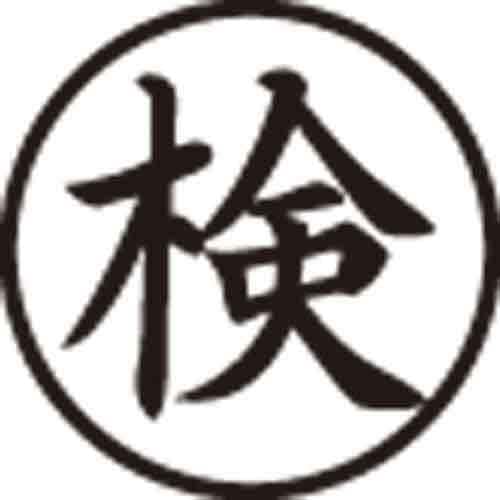 Xスタンパー簿記スタンパー 検 黒