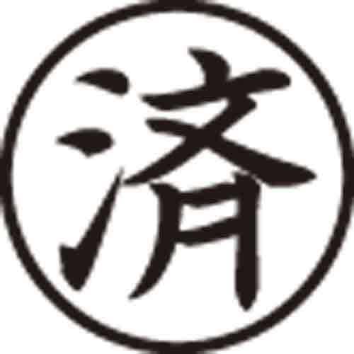Xスタンパー簿記スタンパー 済 黒