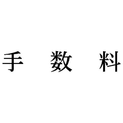 科目印 手数料