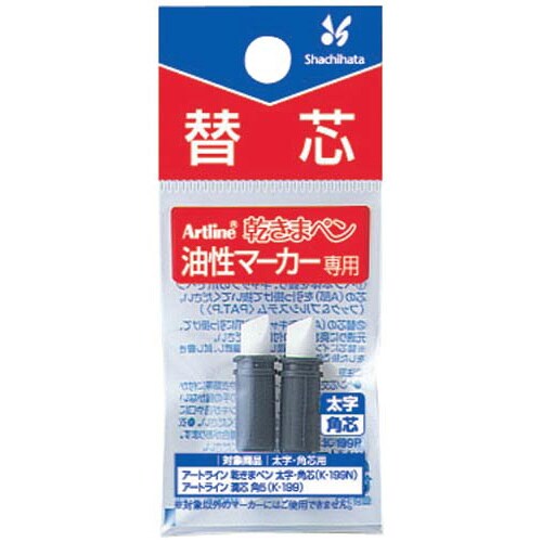 油性マーカー乾きまペン替芯 太字・角芯 2本×5