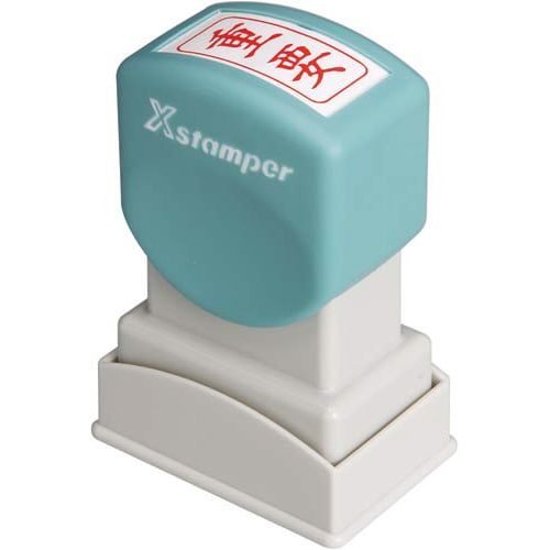 Xスタンパービジネス用 A型 重要 タテ 赤