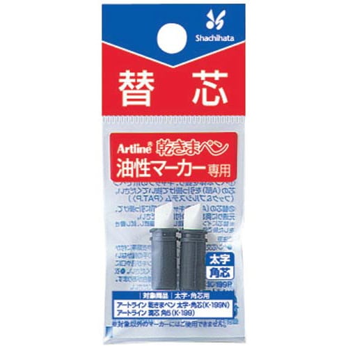 油性マーカー乾きまペン替芯 太字・角芯 2本パック