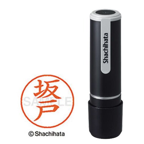 シヤチハタネーム9 坂戸(サカド)