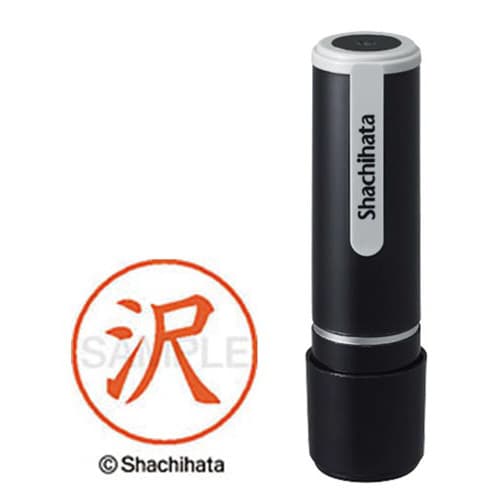 シヤチハタネーム9 沢(サワ)