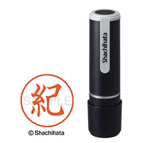 シヤチハタネーム9 紀(キ)