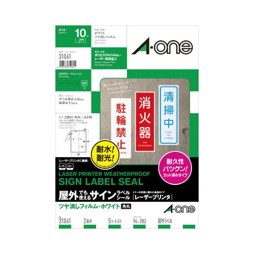 屋外ラベルLBP ツヤ消し 白 A4 2面 5枚