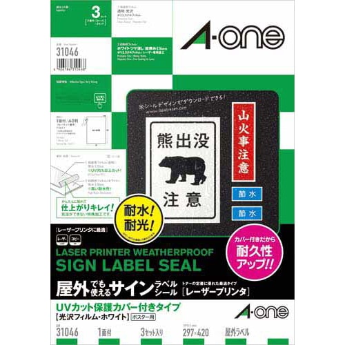 屋外ラベルLBP 保護カバー付 白 A3 1面3枚