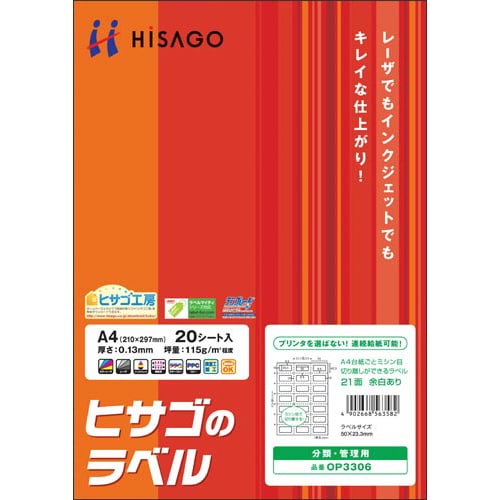 台紙ごと切り離しラベルA4 21面余白あり 20枚