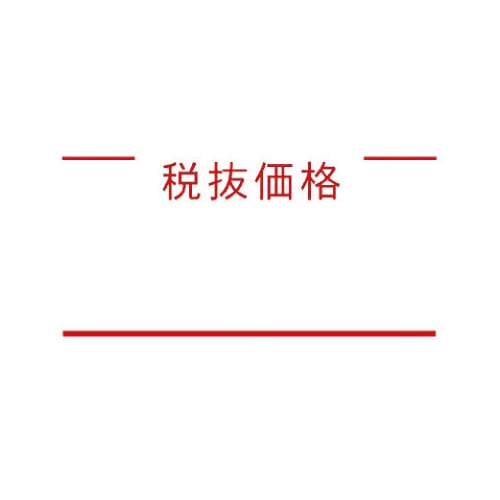 ハンドラベラーACE用ラベル 税抜価格 10巻