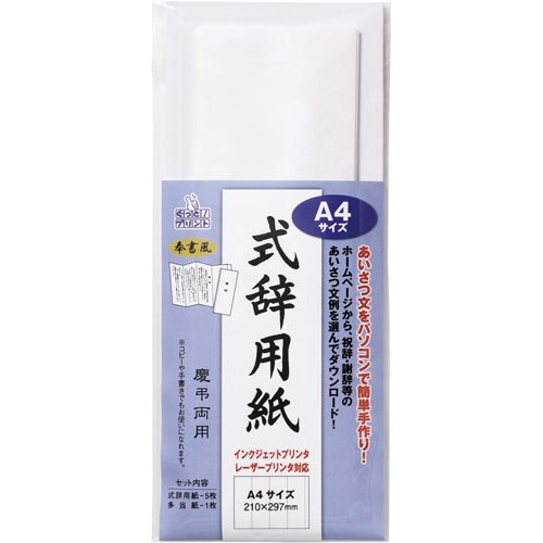 式辞用紙奉書風 A4サイズ 5パック入