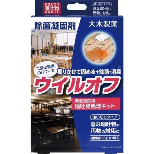 ウイルオフ 嘔吐物処理キット
