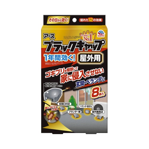 ブラックキャップ 屋外用 8個入×4