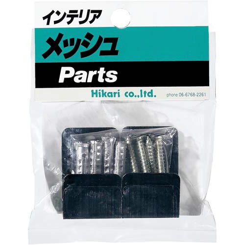 メッシュパネル用 基本取付金具 黒