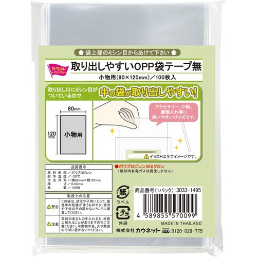 取り出しやすいOPP袋テープ無小物用M×10