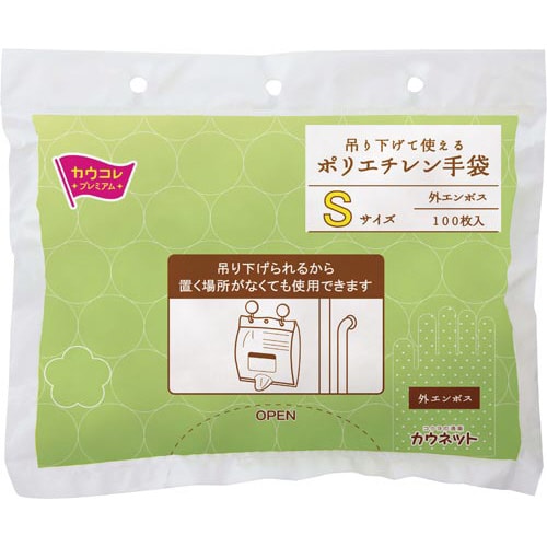吊り下げて使えるポリエチレン手袋Sサイズ100枚入