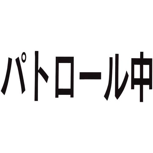 腕章くん 差替シート パトロール中