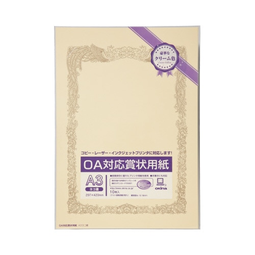 OA対応賞状用紙クリームA3縦型ヨコ書10枚
