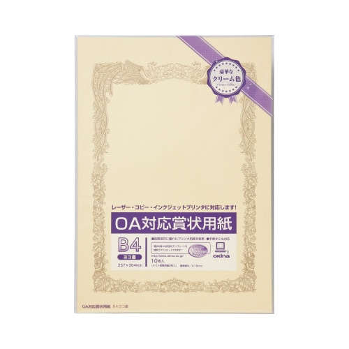 OA対応賞状用紙クリームB4縦型ヨコ書10枚