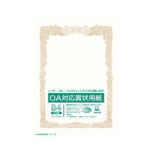 OA対応 賞状用紙 B4ヨコ書 10枚入