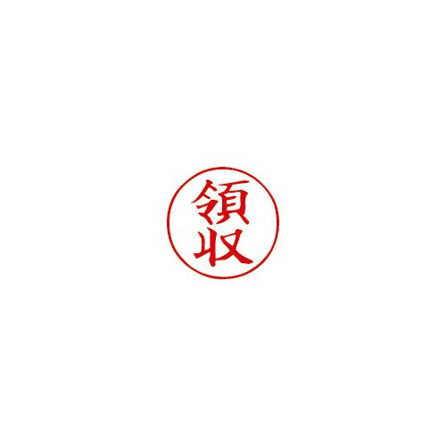 クイックスタンパー 16mm丸 領収