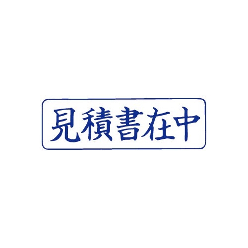 クイックスタンパー Mタイプ 見積書在中 横