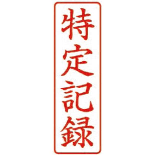 クイックスタンパーMタイプ タテ 特定記録