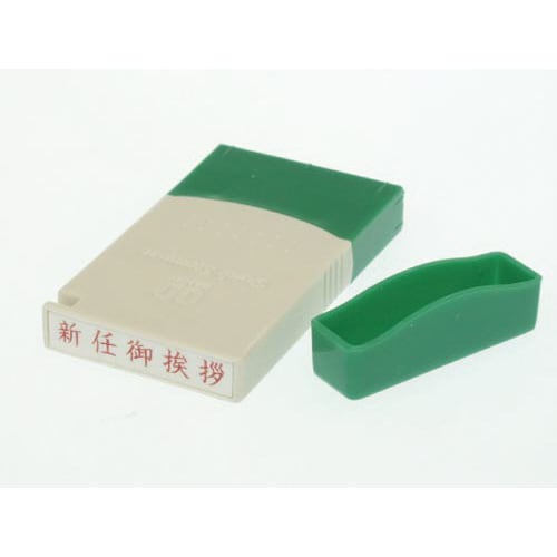 クイックスタンパーMEタイプ ヨコ 新任御挨拶