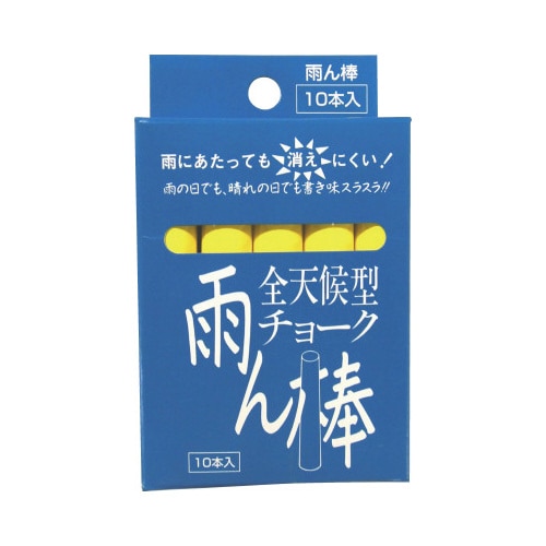全天候型チョーク雨ん棒 黄 10本入