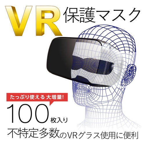 VR用/ゴーグル用保護マスク/100枚入り