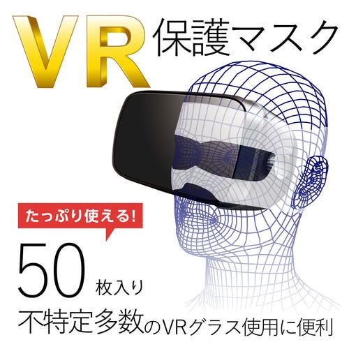 VR用/ゴーグル用保護マスク/50枚入り