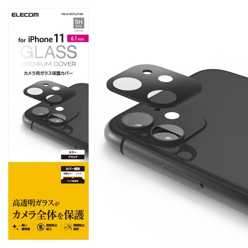iPhone 11 カメラレンズ用ガラス保護カバー