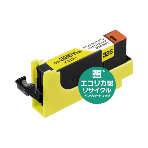 リサイクルインク BCI−326Y対応 3個以上