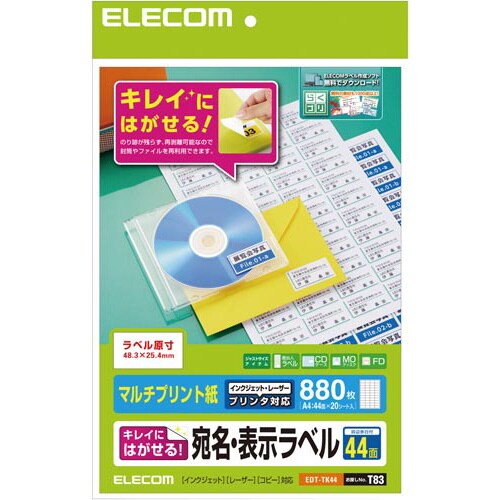 兼用ラベルきれいにはがせるタイプA4 44面20枚
