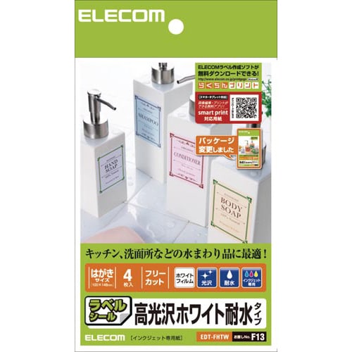 フリーカットラベル耐水ホワイト光沢・はがき 4枚