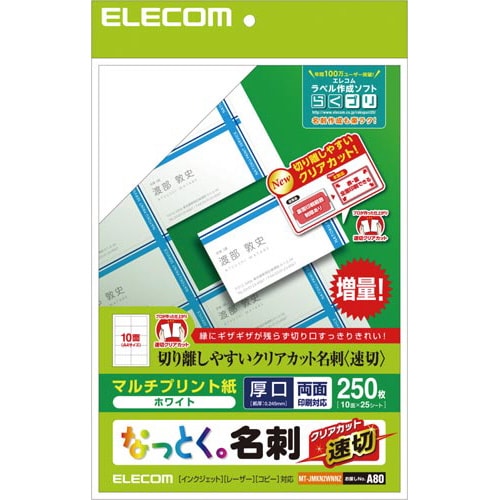 なっとく名刺 速切クリアカット 250枚 白