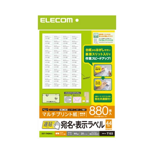 宛名・表示ラベル 速貼タイプ 44面 20枚