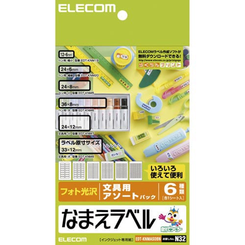 なまえラベル 文具アソート 6種各1シート