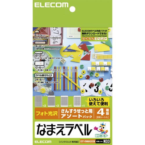 なまえラベル 算数セットアソート 6種各1シート