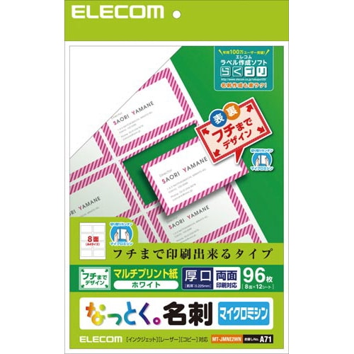 名刺 マイクロミシン マルチプリント縁まで白96枚